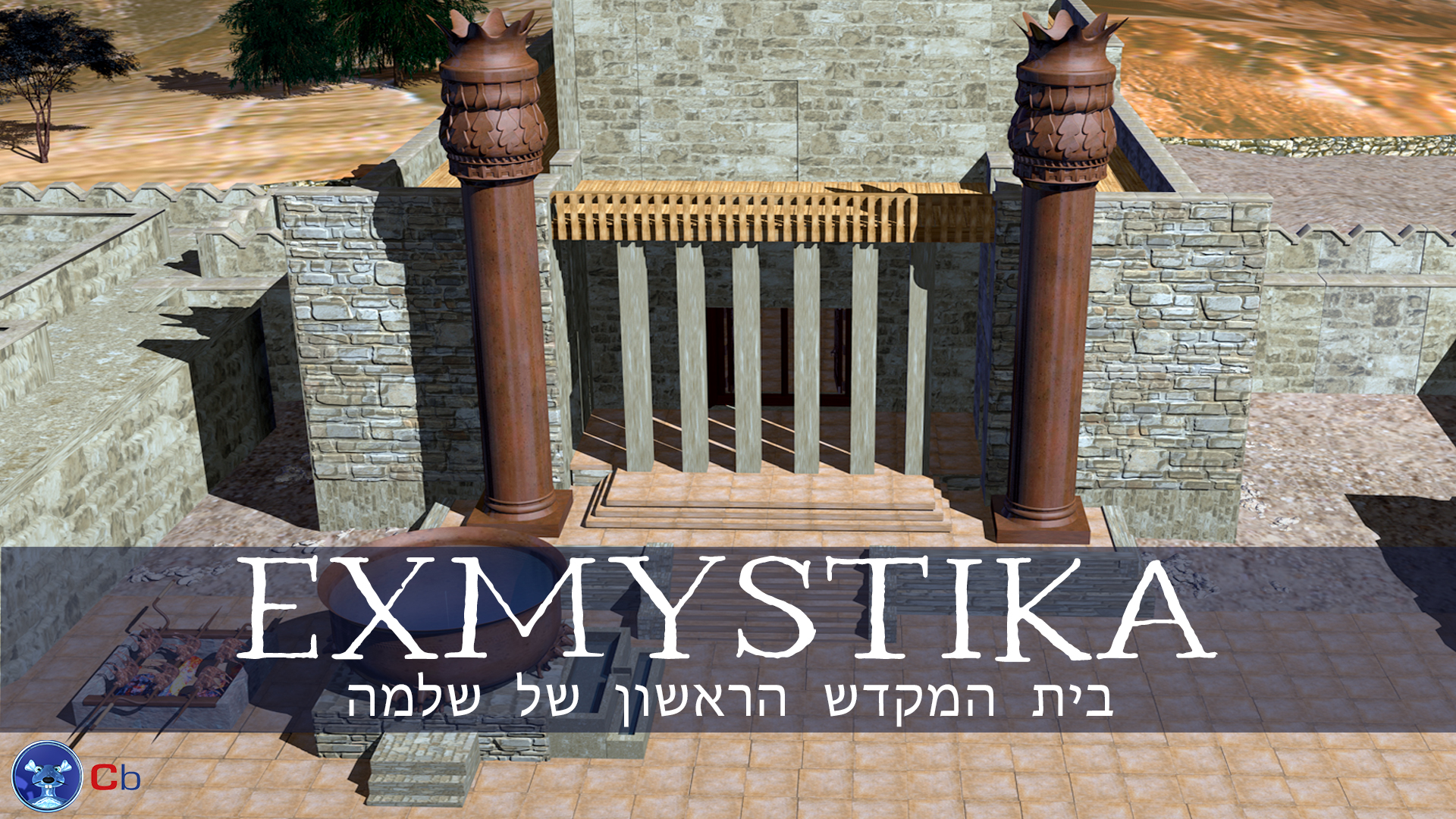 רקע הסרט אקסמיסטיקה — המקדש הראשון של שלמה